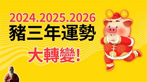 2024年生肖運程 豬|【2024年生肖運勢】豬：感情運大放異彩，但注意小人環繞｜玩 